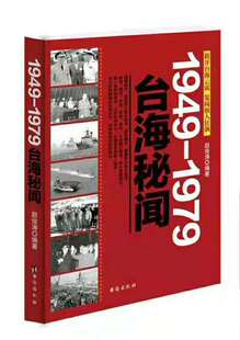 正版现货 台海秘闻1949-1979 详细描写解放上海、舟山、海南、厦门等战役