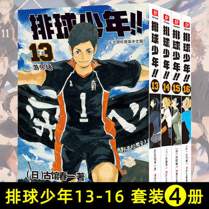 正版现货 排球少年漫画书全套13-16册 游乐场/胆小鬼的战斗/破坏者 古馆春一著日本热血动漫小说书籍简体中文版学生儿童课外书