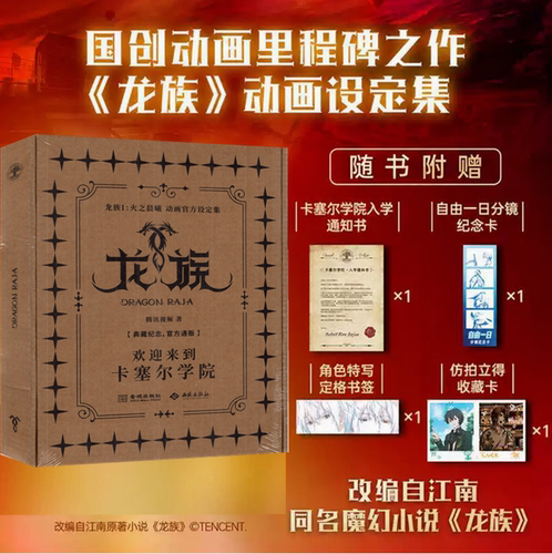 龙族Ⅰ火之晨曦动画官方设定集