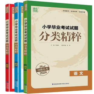 2024新版小学毕业考试试题分类精粹语文数学英语小考通典 总复习升学夺冠知识大集结六年级小升初练习册预备班衔接知识大全作业本