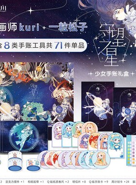 正版现货  守望之星少女手账礼盒 kuri一粒松子绘制 插画师设计少女心萌系梦幻手账本diy工具手作手札本套组