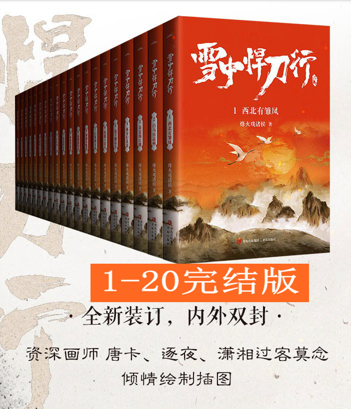 正版授权【赠海报 地图 明信片】雪中悍刀行1-20册完结版全集全套西北