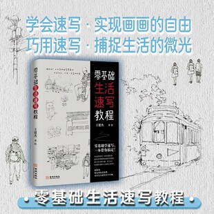 现货《零基础生活速写教程》学会速写 实现画画的自由 巧用速写 捕捉生活的微光 多彩的日常 需要创意的注脚 给岁月一分积淀