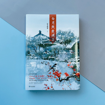正版现货白月照楚渊语笑阑珊