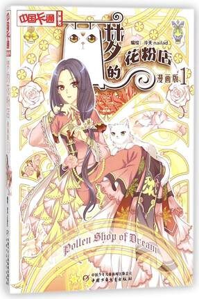 正版现货 《梦的花粉店1 漫画版》中国卡通连载 少女彩色漫画 冷天