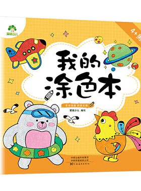 爱德少儿我的涂色本345岁男孩篇