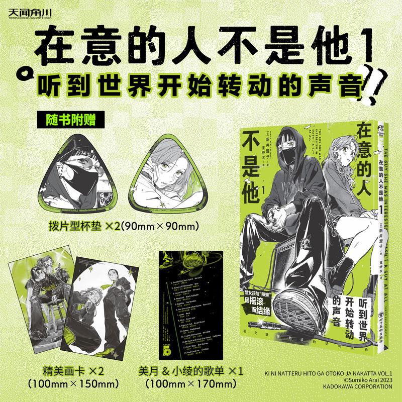 在意的人不是他. 1日本新锐漫画家新井澄子首刷赠品 歌单精美画卡 拨片型杯垫此书荣获“下一部漫画大赏2023”网络漫画部第一名