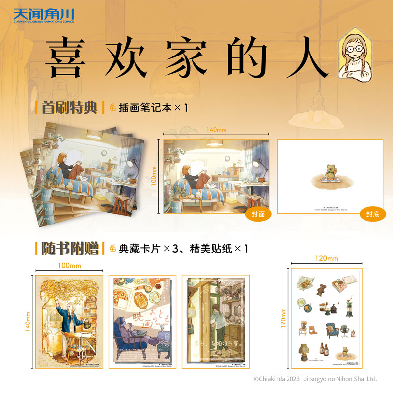 【首刷赠插画笔记本+典藏卡×3+贴纸】现货 喜欢家的人漫画一本完结井田千秋日常轻松治愈系列漫画插画设定书日本动漫画册天闻角川