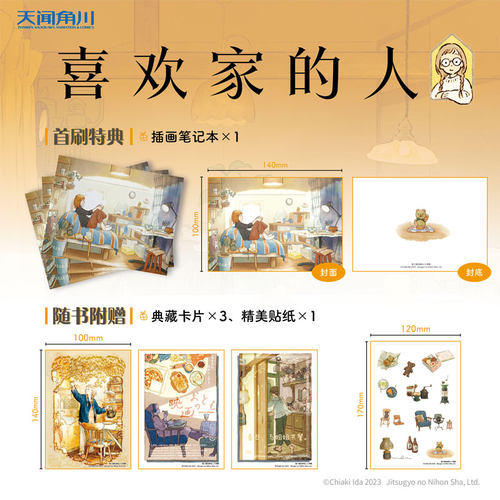【首刷赠插画笔记本+典藏卡×3+贴纸】现货 喜欢家的人漫画一本完结井田千秋日常轻松治愈系列漫画插画设定书日本动漫画册天闻角川