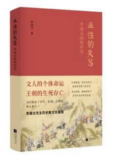 现货 李国文历史散文珍藏版 李国文 社 江苏凤凰文艺出版 文人 正品 血性 失落 著 包邮 生死存亡 闲话历史 王朝 个体命运