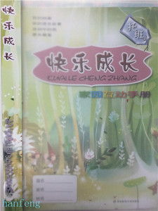 【托班】快乐成长托班 家园互动手册 上下册华东师范大学出版社 幼儿园学生学校家庭联系本 学前教育 教学参考质料