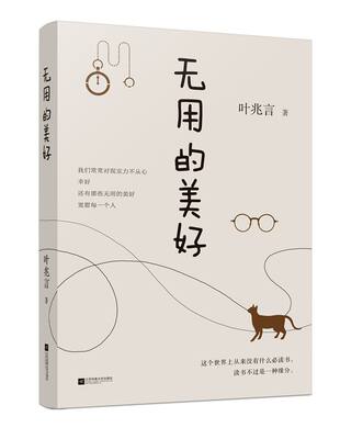 正品现货包邮 《无用的美好 叶兆言 著》江苏凤凰文艺出版社 我们常常对现实力不从心 幸好 还有那些无用的美好 宽慰每一个人