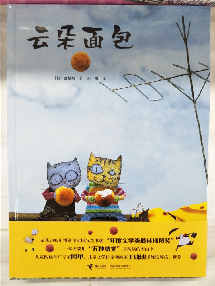 包邮现货 云朵面包 白希那 著 一本需要用“五种感觉”来阅读的图画书 被韩国评论界誉为“当代儿童图画书的分水岭”