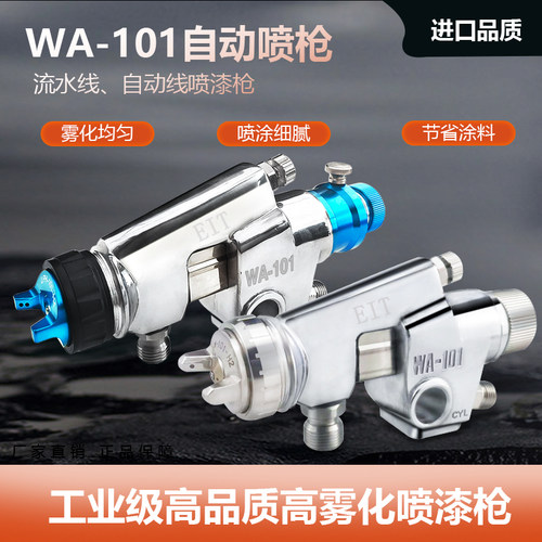 自动喷枪蓝款高雾化 往复机WA-101喷枪 玩具喷涂机威LW101喷枪