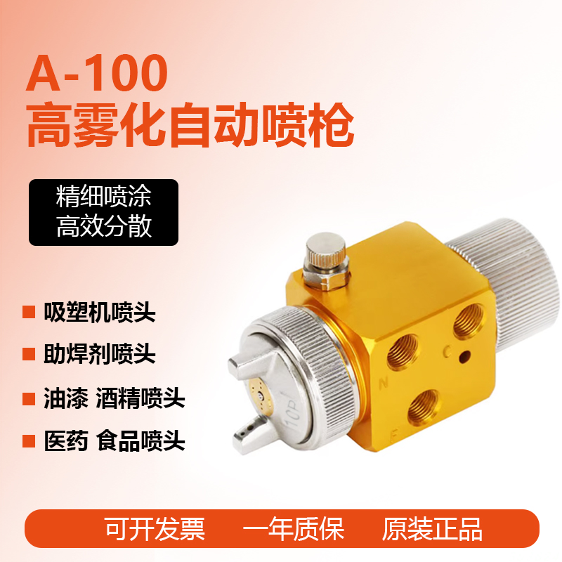 a-100吸塑机压铸机喷头a100自动喷枪波峰焊助焊剂酒精油漆喷嘴
