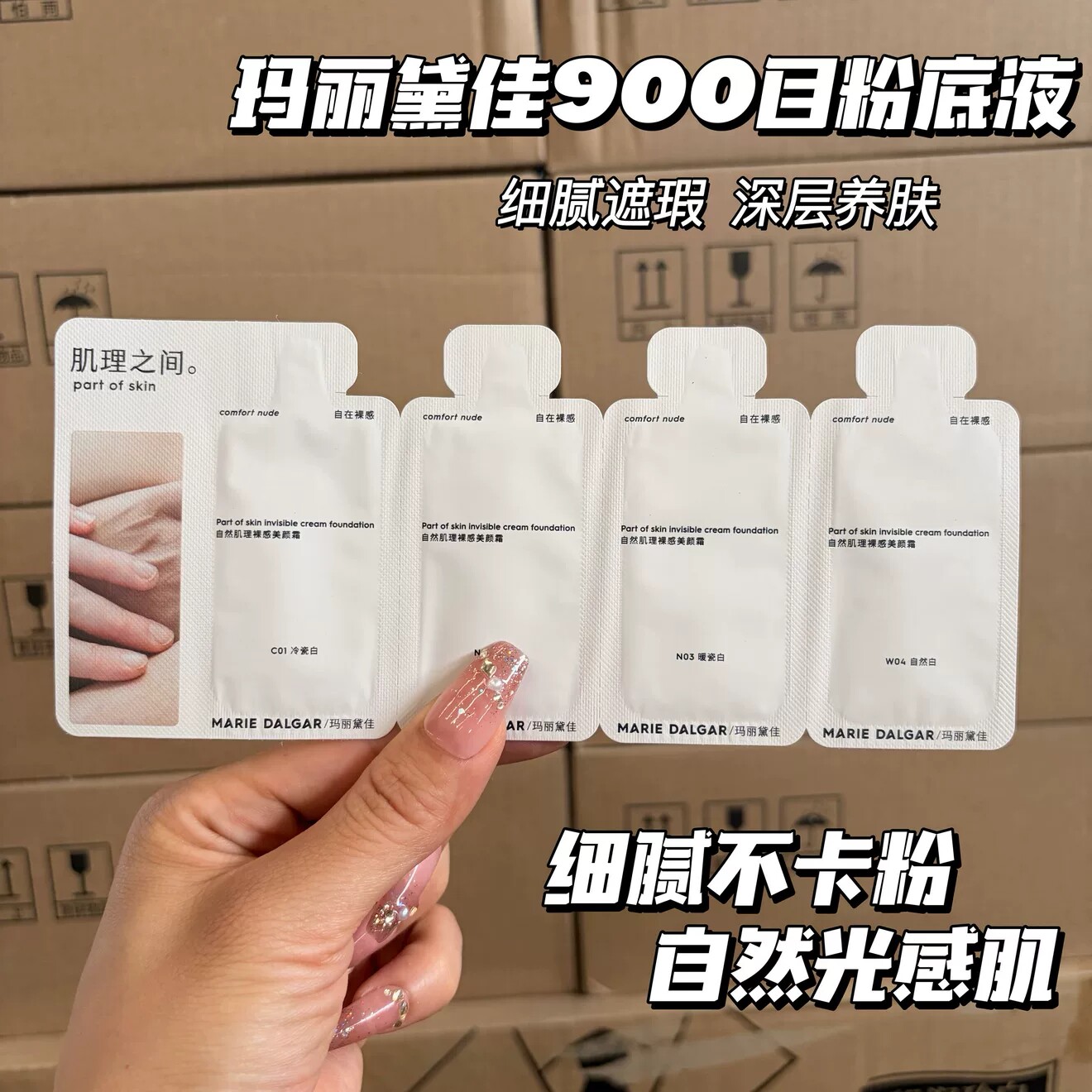 4片玛*丽黛佳900目2代粉底液美颜霜1ml中小样遮暇保湿滋润服帖