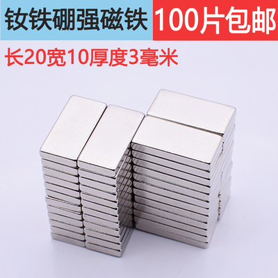 强力磁铁长方形强磁铁20X10X3mm强磁片钕铁硼吸铁石高强磁铁磁钢