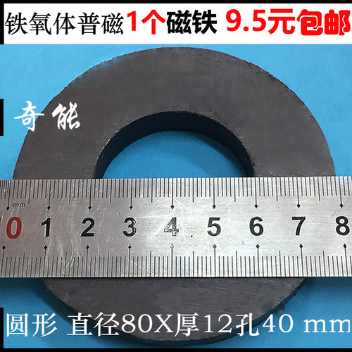 铁氧体普磁直径80*12带孔40mm 吸铁石圆形强磁超大磁铁一件包邮 - 封面