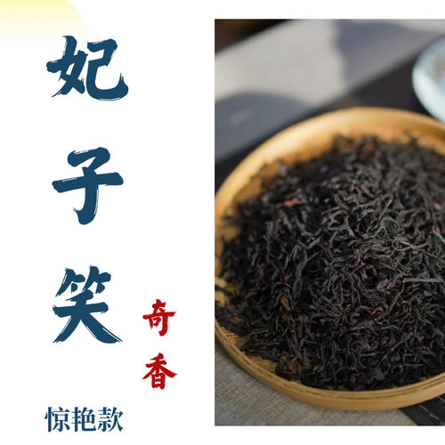 【惊艳复合】妃子笑红茶武夷山奇香红茶花香荔枝香红茶