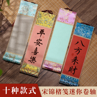 文创楮笺纸宋锦迷你小卷轴书法空白挂轴硬笔钢笔毛笔字小楷书法