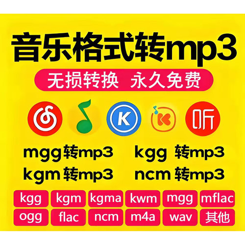 音乐格式转换器Kgg kgm kgma kwm ncm mgg mflac ogg flac 转MP3