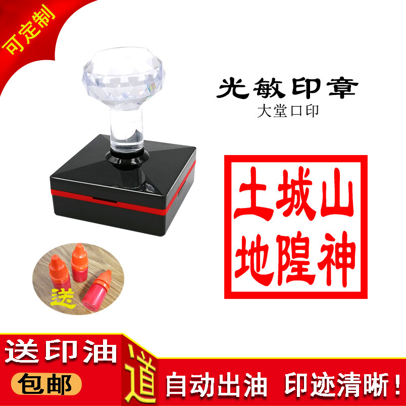 山神城隍土地三和一印章堂口用品单面自动出油光敏印戳可定制