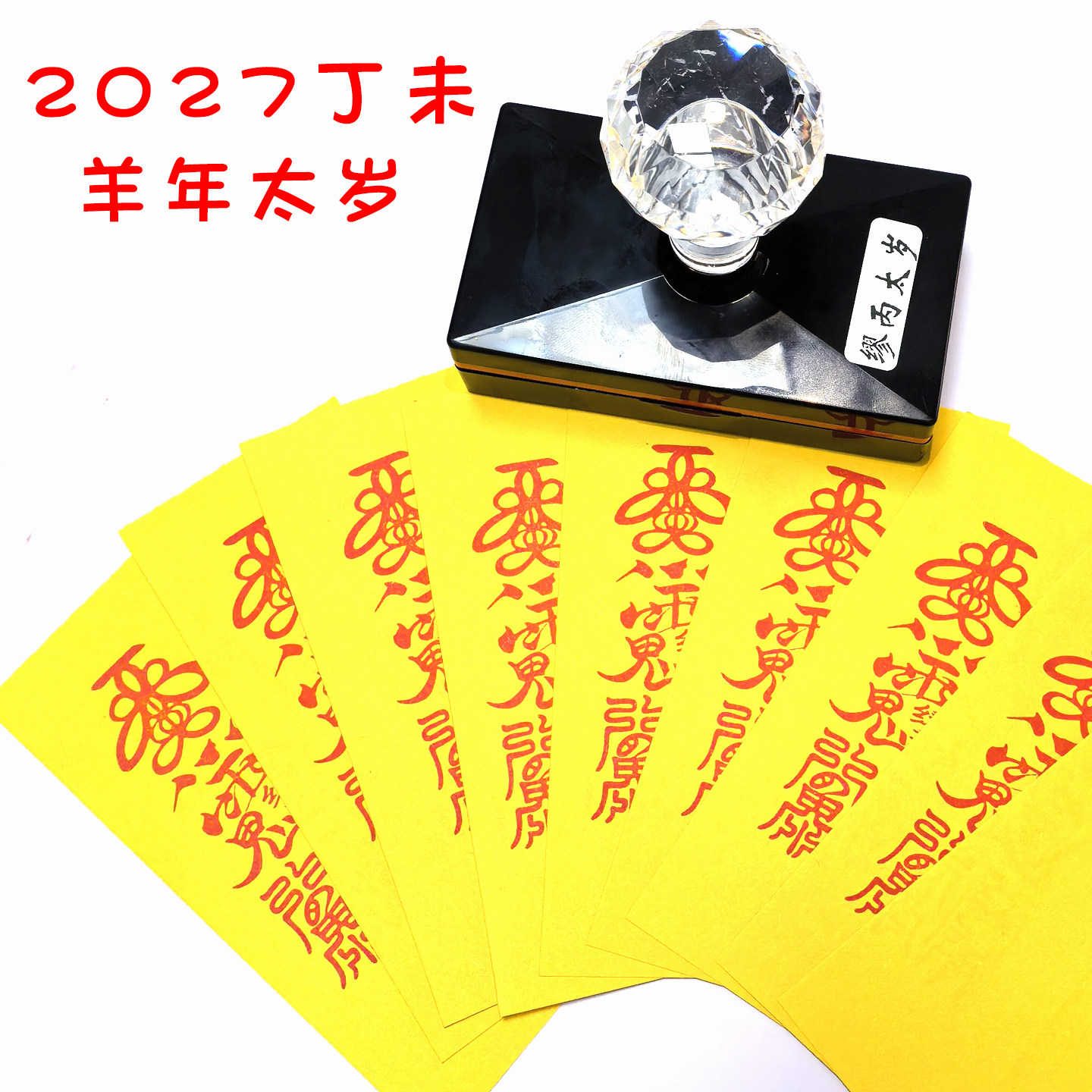 缪丙太岁印2027丁未年太岁星君缪丙大将军定制光敏自动出油印章