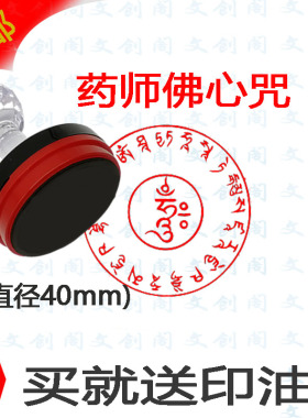 药师佛心印盖章佛用品定做印章