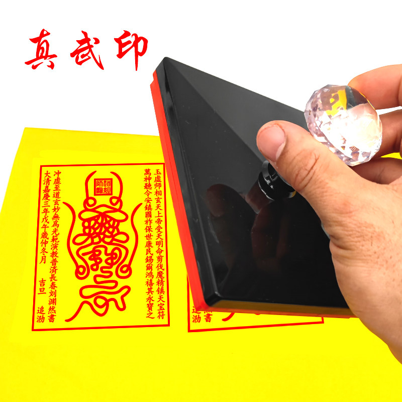 北帝中天北极玄天上帝真武大帝印 印章定制自动出油烧纸印版