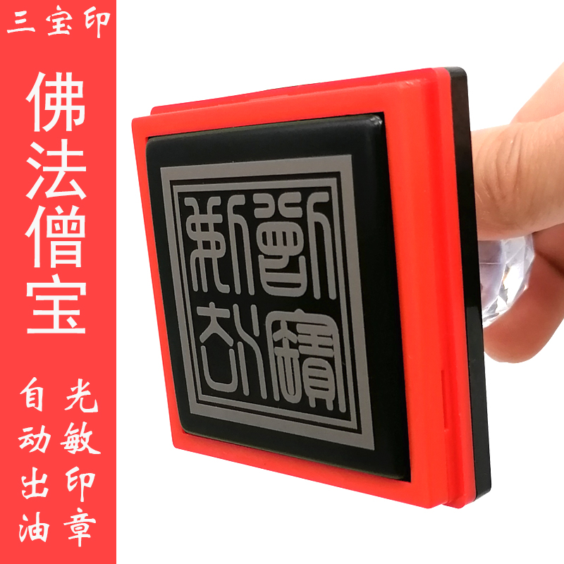 佛法僧宝印光敏印章送印油