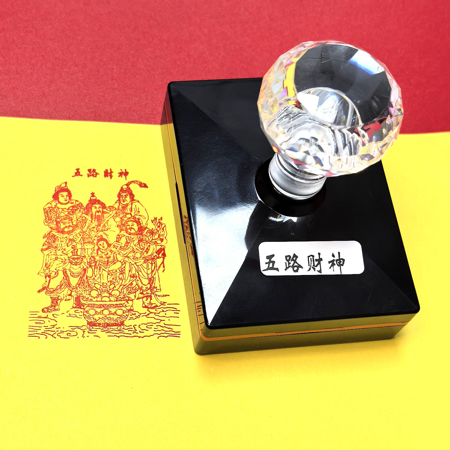 五路财神福卡印章光敏印定制
