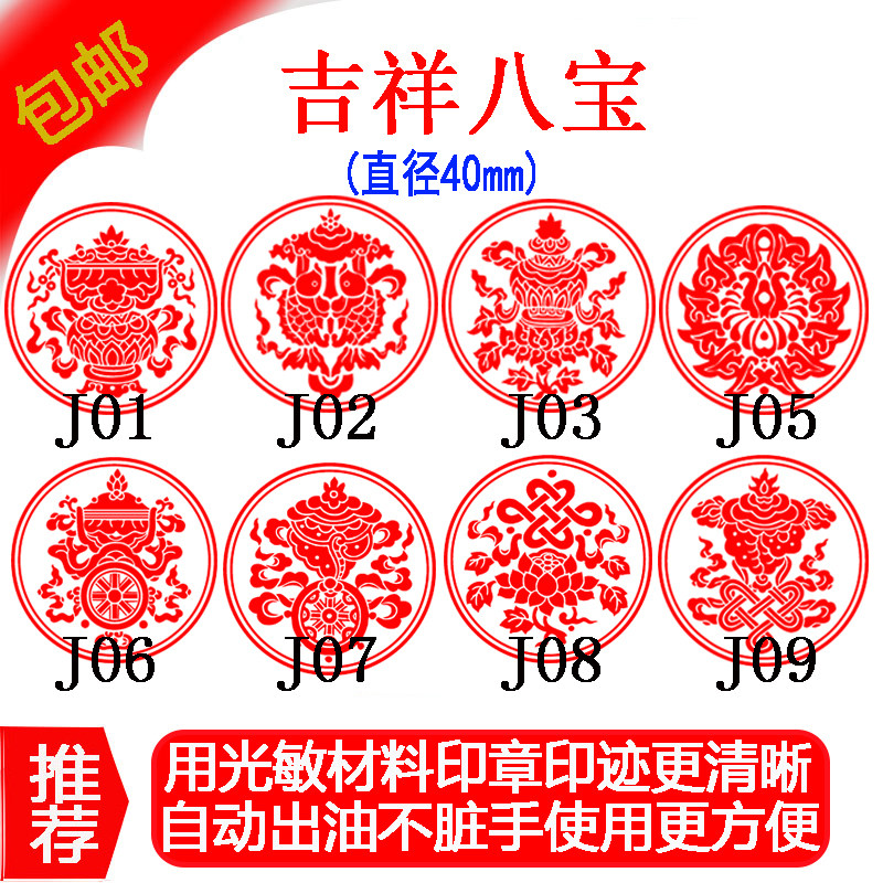 吉祥八宝图 图案定做光敏印章 宝伞 金鱼 宝瓶莲花吉祥结