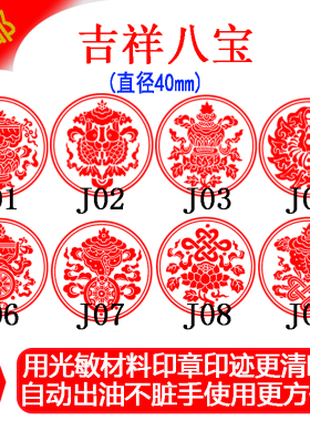 吉祥八宝藏密吉祥图案光敏印章