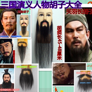 假胡子仿真胡子诸葛亮胡子张飞胡子关羽胡子刘备胡子曹操胡子
