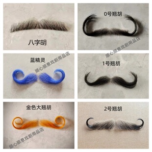 假胡子 八字胡 八字翘胡 外国胡子 现代男士胡子