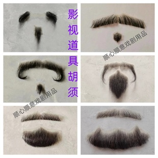 假胡子 假胡须 现代胡子 影视道具胡子 络腮胡子 八字胡