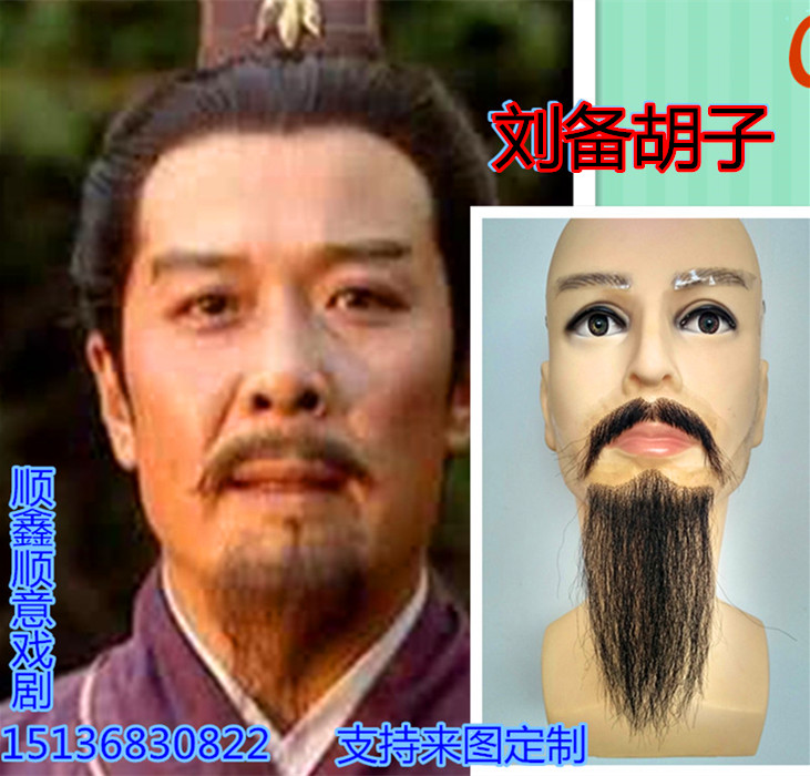 影视仿真胡子 刘备胡子 将军大臣胡子 假胡须三国演义人物胡子