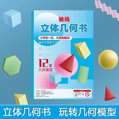 【老师推荐】立体几何空间思维模型小学数学拉绳DIY几何启蒙教具