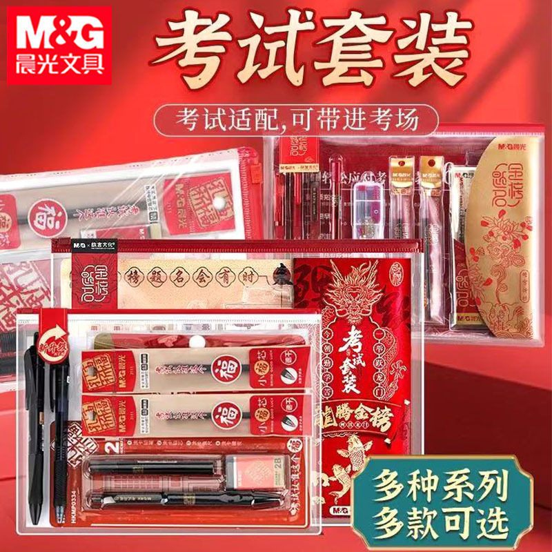 【下单立减50】晨光金榜题名考试套装高考考试公务员考研故宫文化