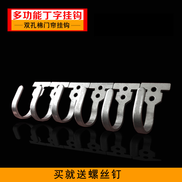 多功能棉门帘挂钩双眼挂钩门帘五金挂件棉门帘丁字挂钩棉门帘配件