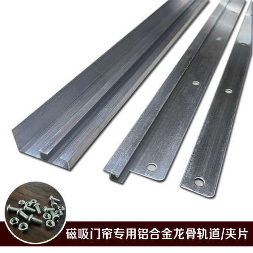 磁吸门帘铝合金轨道滑道 PVC软门帘家用商用空调帘专用龙骨架配件