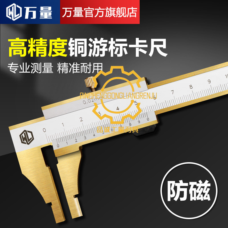万量防磁整体铜游标卡尺0-150-200-300mm 不导磁高铁电机防强磁