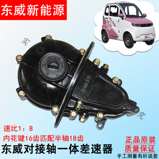 东威新能源电动三轮车四轮车对接轴一体差速器