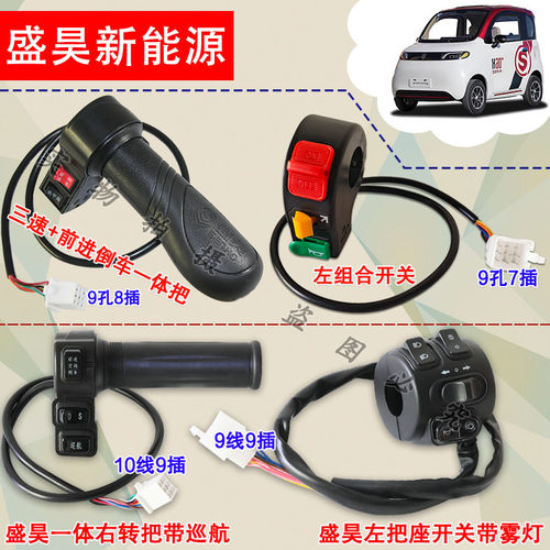 盛昊电动三轮车四轮车转把组合开关三速前进倒车一体把座开关