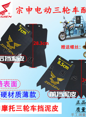 宗申摩托电动三轮车前后挡泥皮挡泥板半封闭车挡水泥瓦配件带螺丝