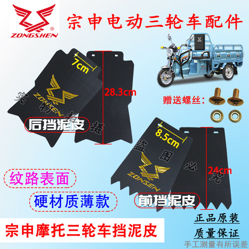 宗申摩托电动三轮车前后挡泥皮挡泥板半封闭车挡水泥瓦配件带螺丝