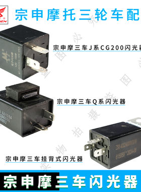 宗申摩托三轮车闪光器原装原厂