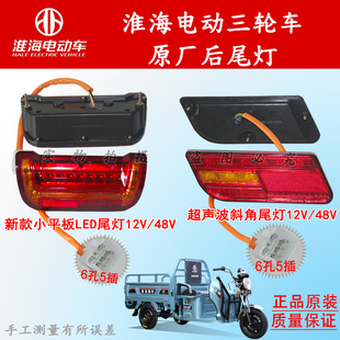 尾灯 淮海原厂电动三轮车后尾灯12V48V总成后刹车灯5线插头款