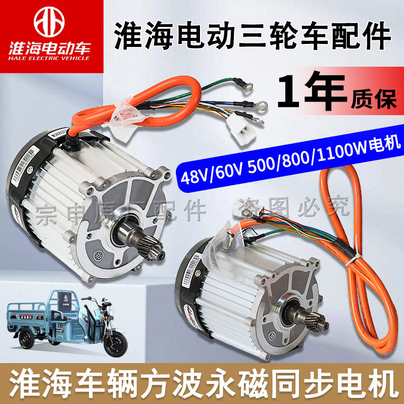 淮海电动三轮车方波永磁电机