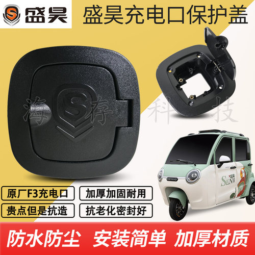 盛昊电动三轮车F3充电口保护盖